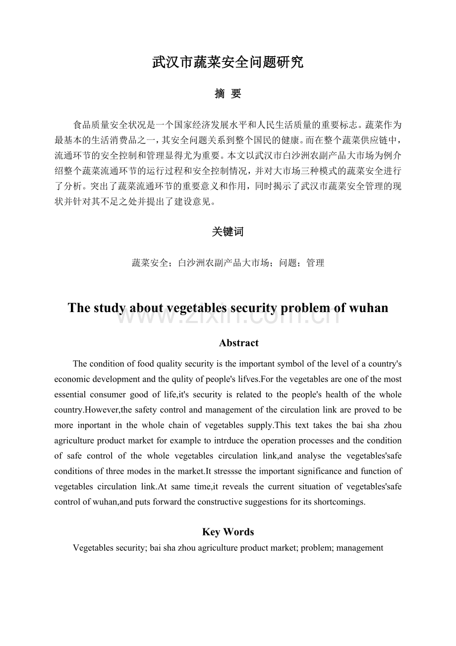 武汉市蔬菜安全问题研究.doc_第1页