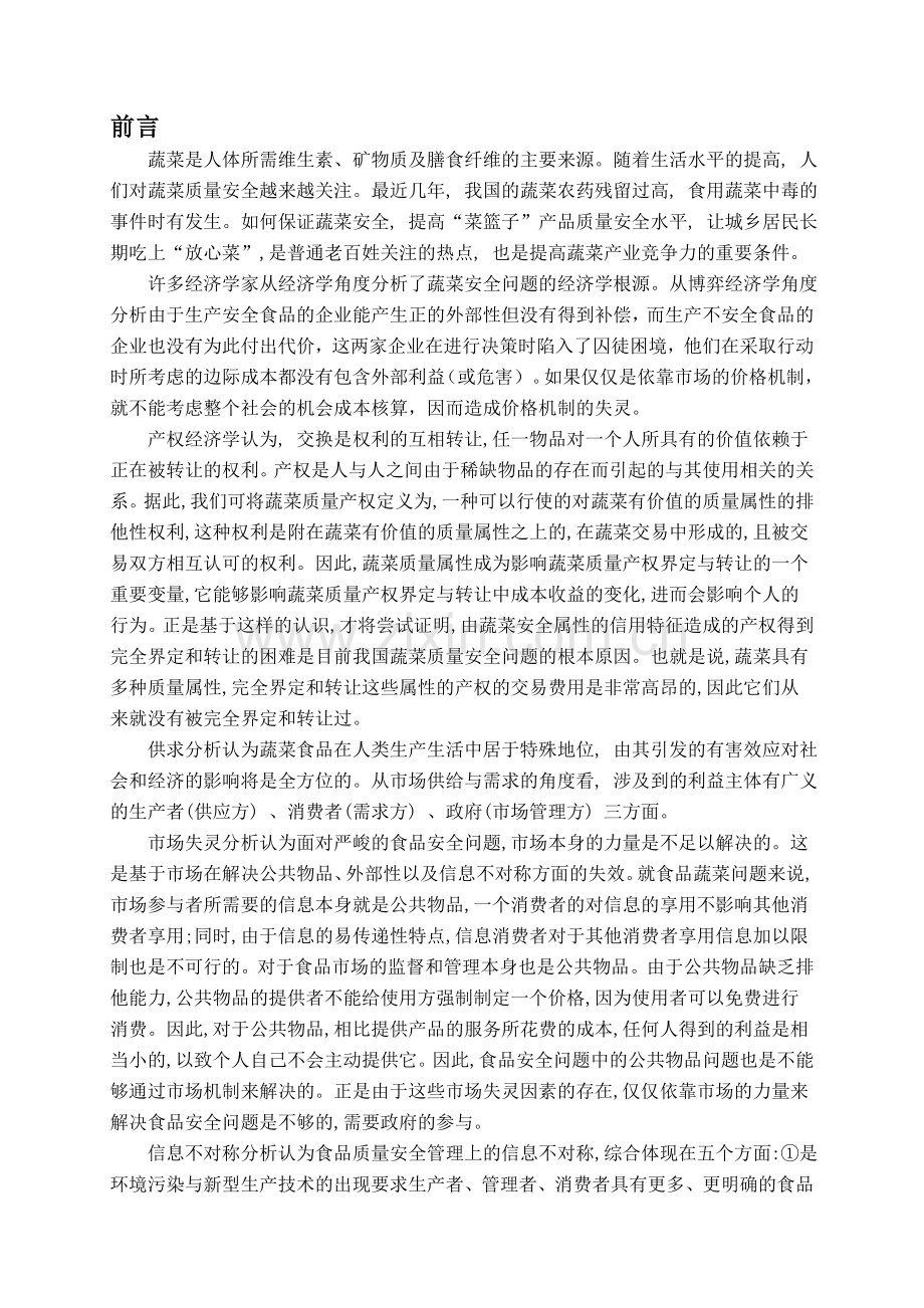 武汉市蔬菜安全问题研究.doc_第2页