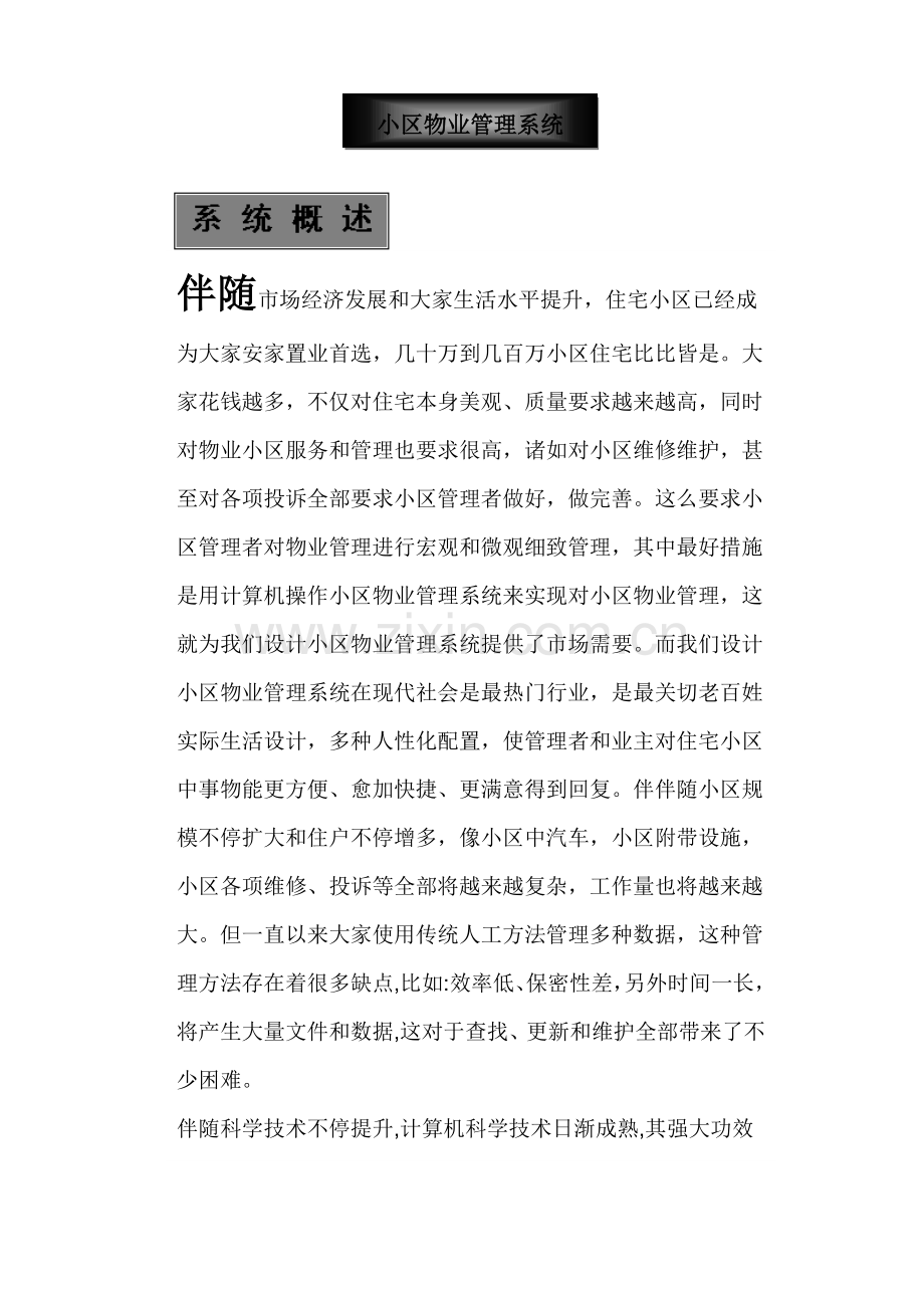 小区业务管理系统样本.doc_第1页