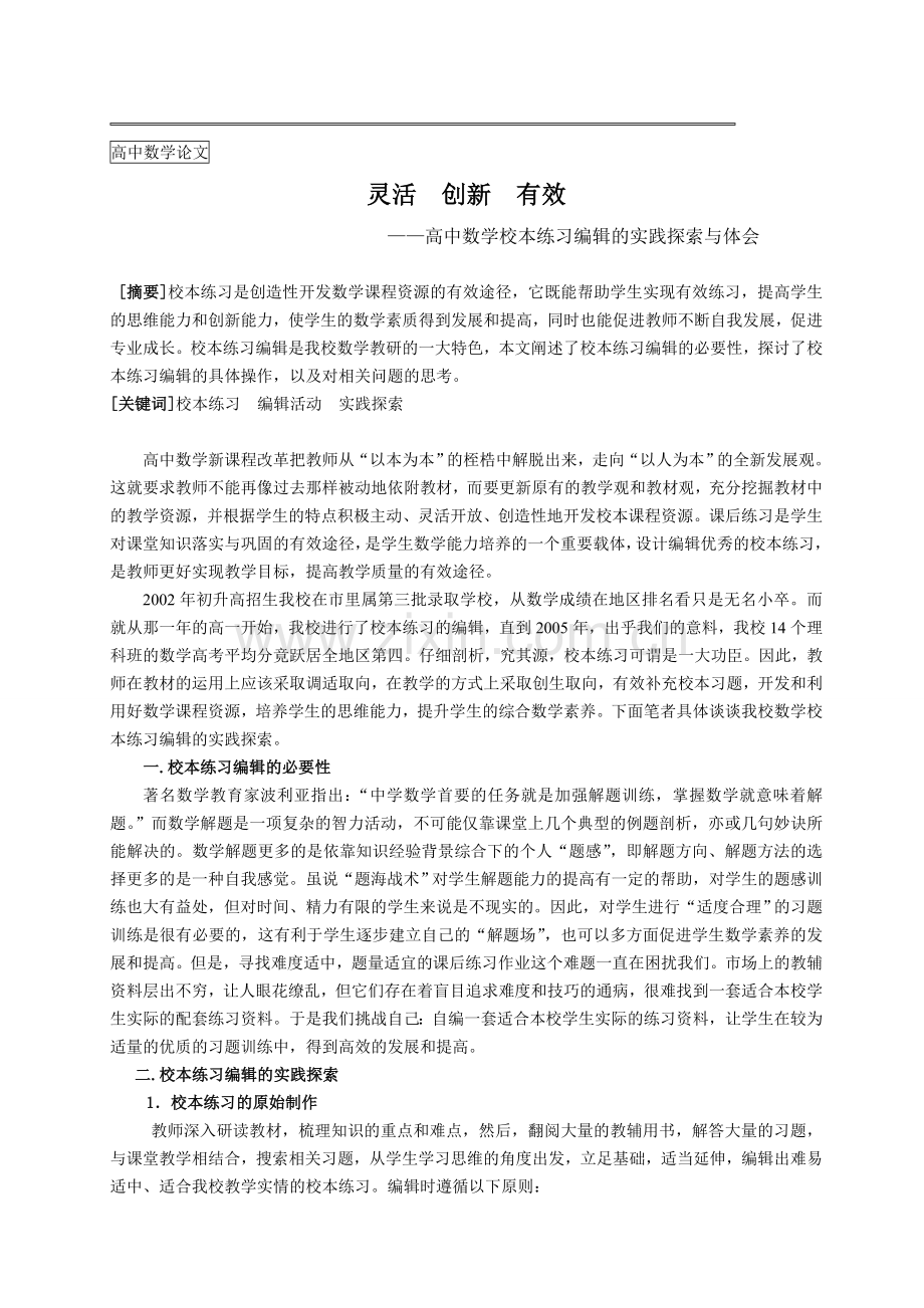 高中数学校本练习编辑的实践探索与体会.doc_第1页
