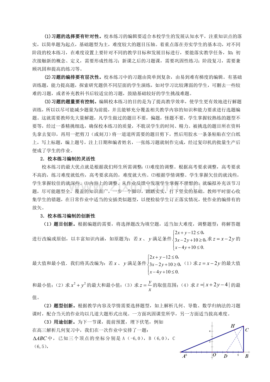高中数学校本练习编辑的实践探索与体会.doc_第2页