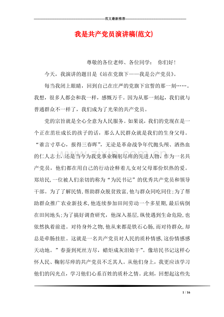 我是共产党员演讲稿(范文).doc_第1页