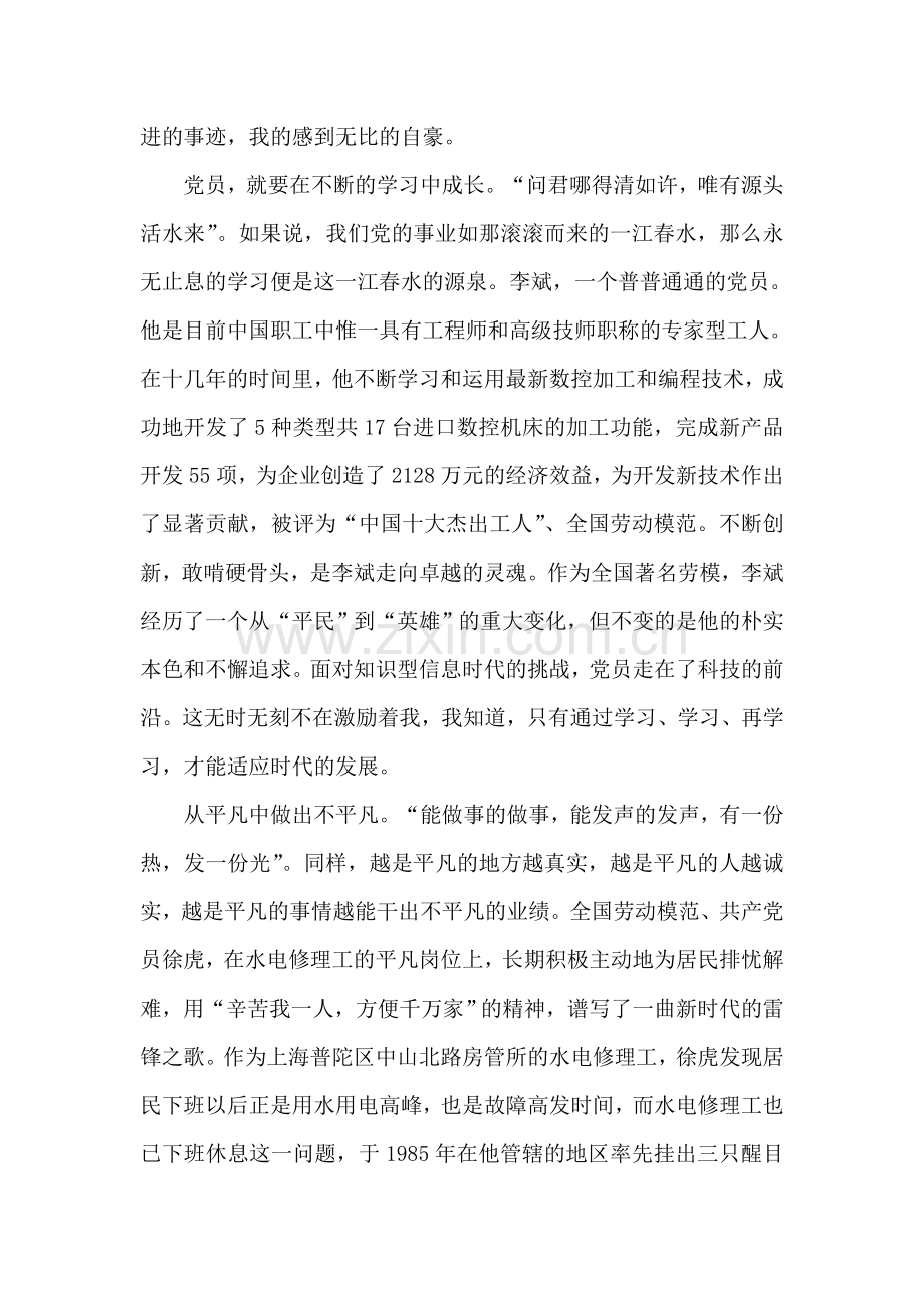 我是共产党员演讲稿(范文).doc_第2页