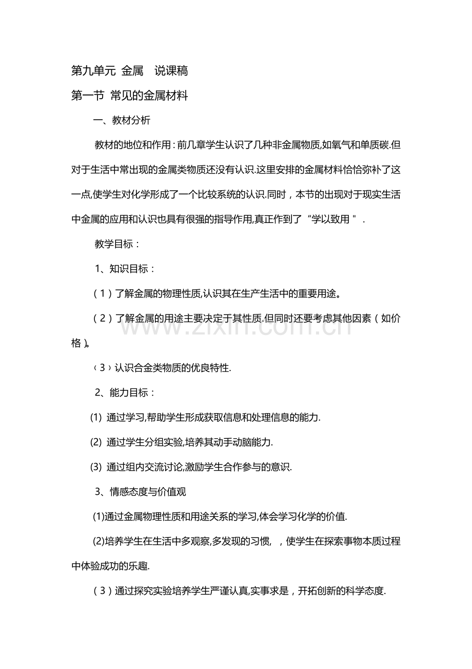 鲁教版金属说课稿.doc_第1页