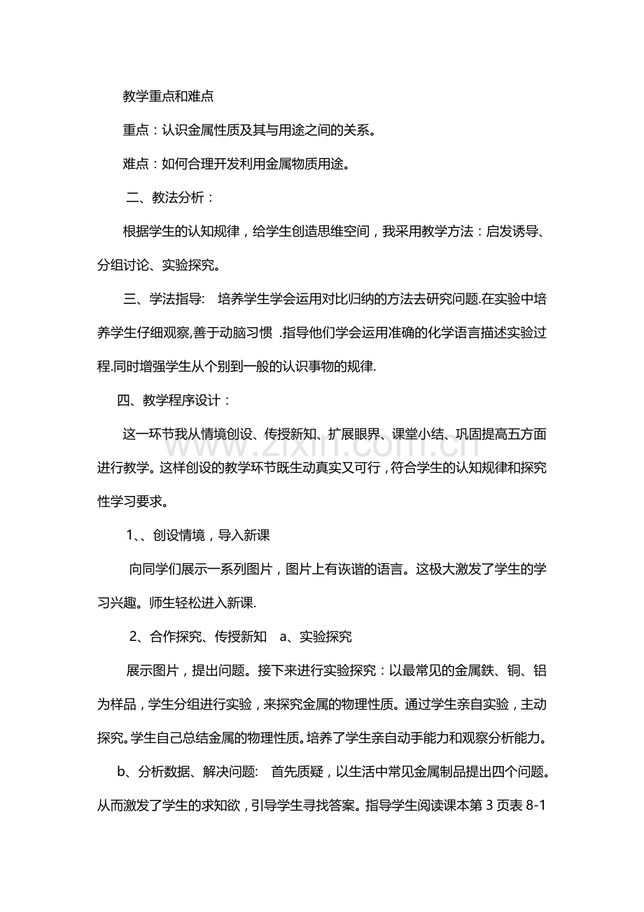 鲁教版金属说课稿.doc_第2页