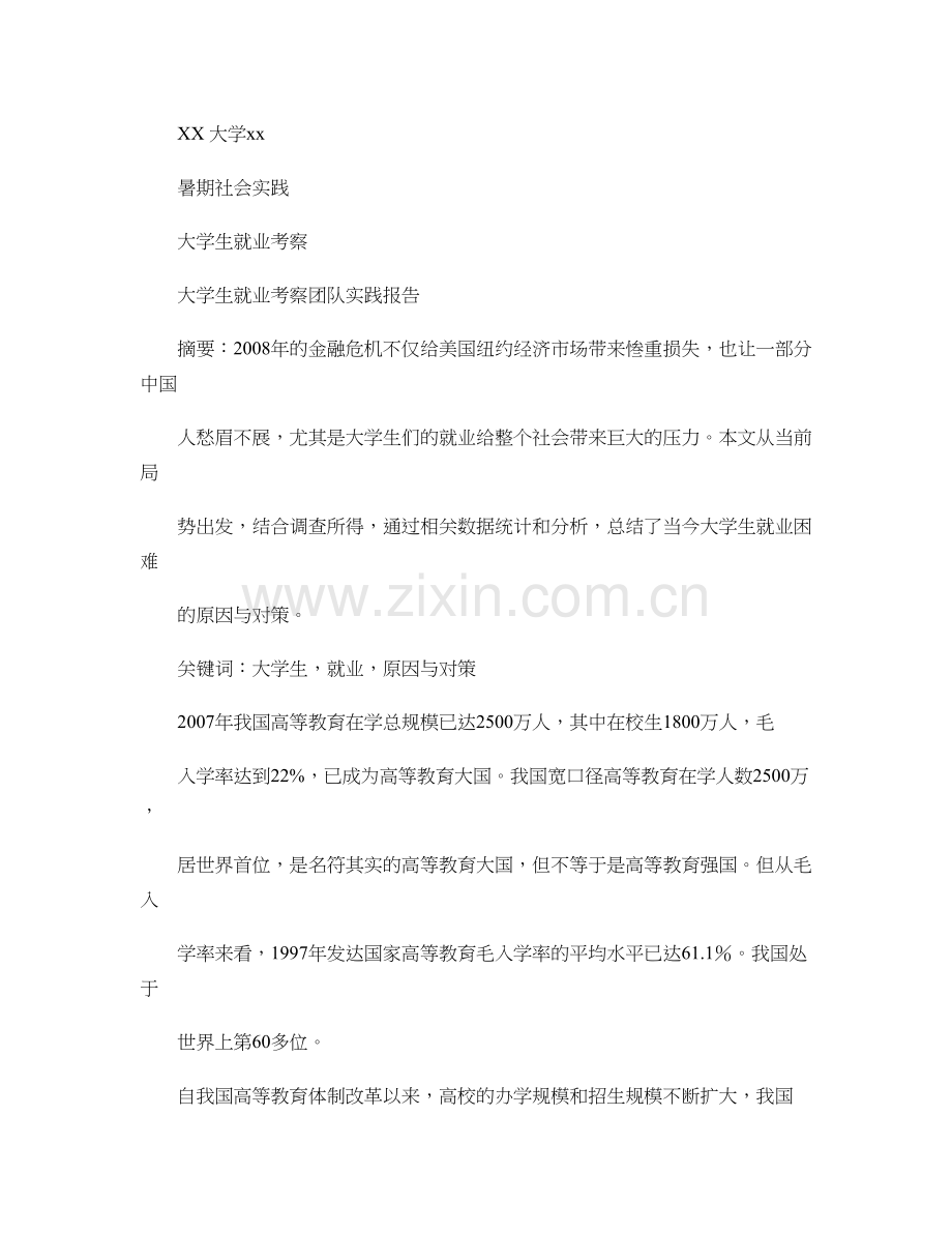 大学生就业考察报告精.doc_第1页