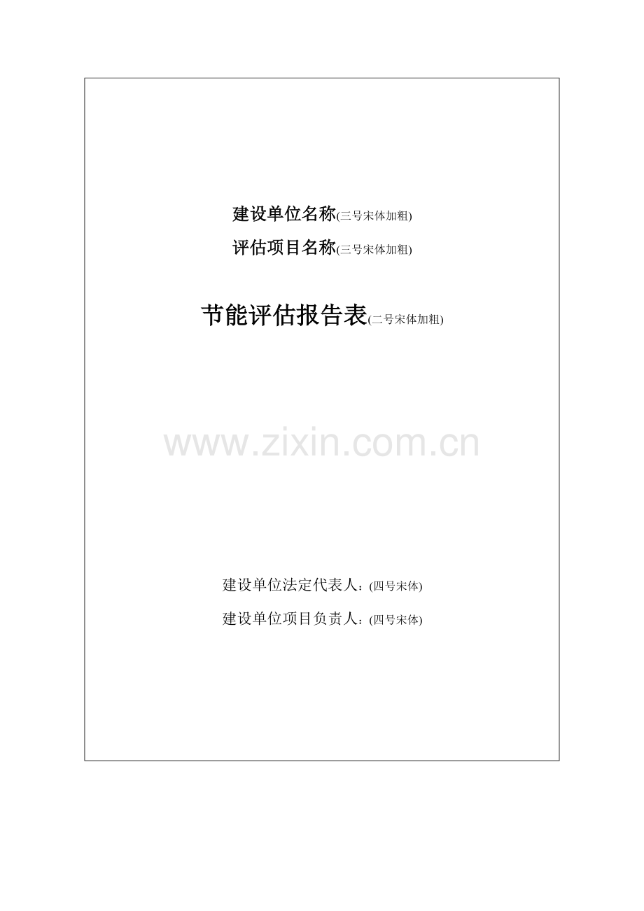 固定资产投资项目节能评估报告表1.doc_第2页