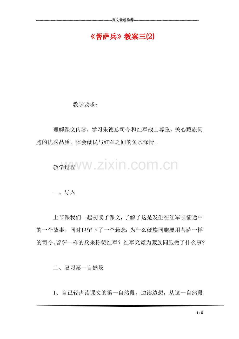 《菩萨兵》教案三(2).doc_第1页