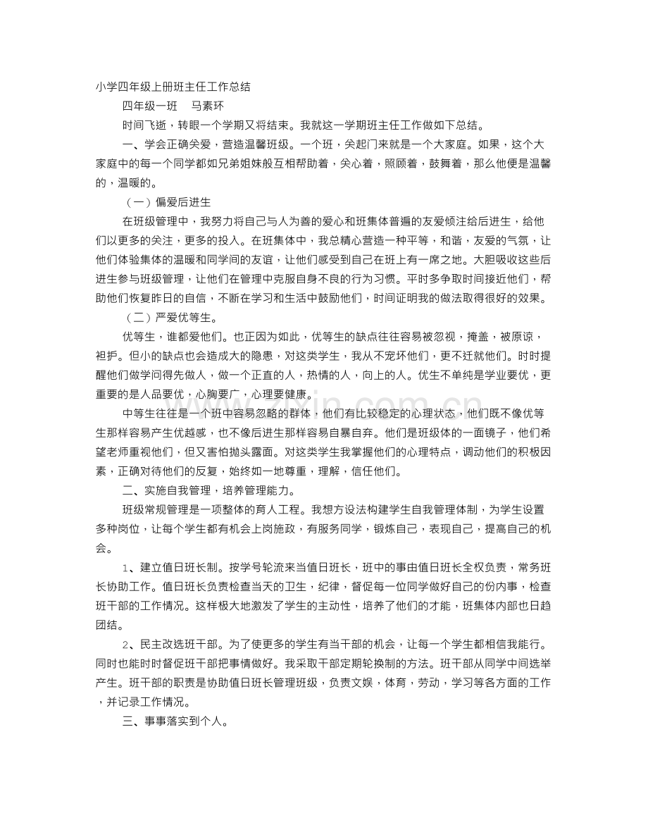 小学四年级班主任工作总结个人.doc_第1页