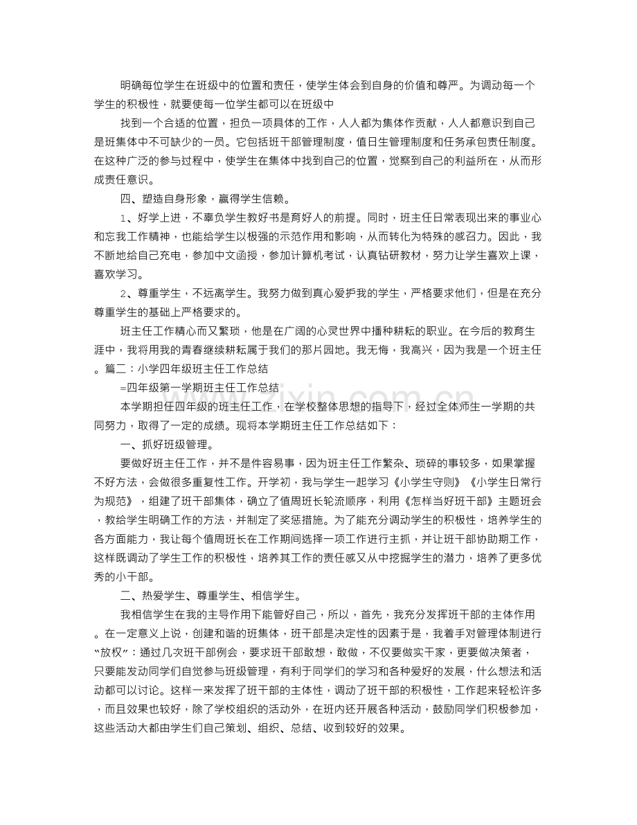 小学四年级班主任工作总结个人.doc_第2页