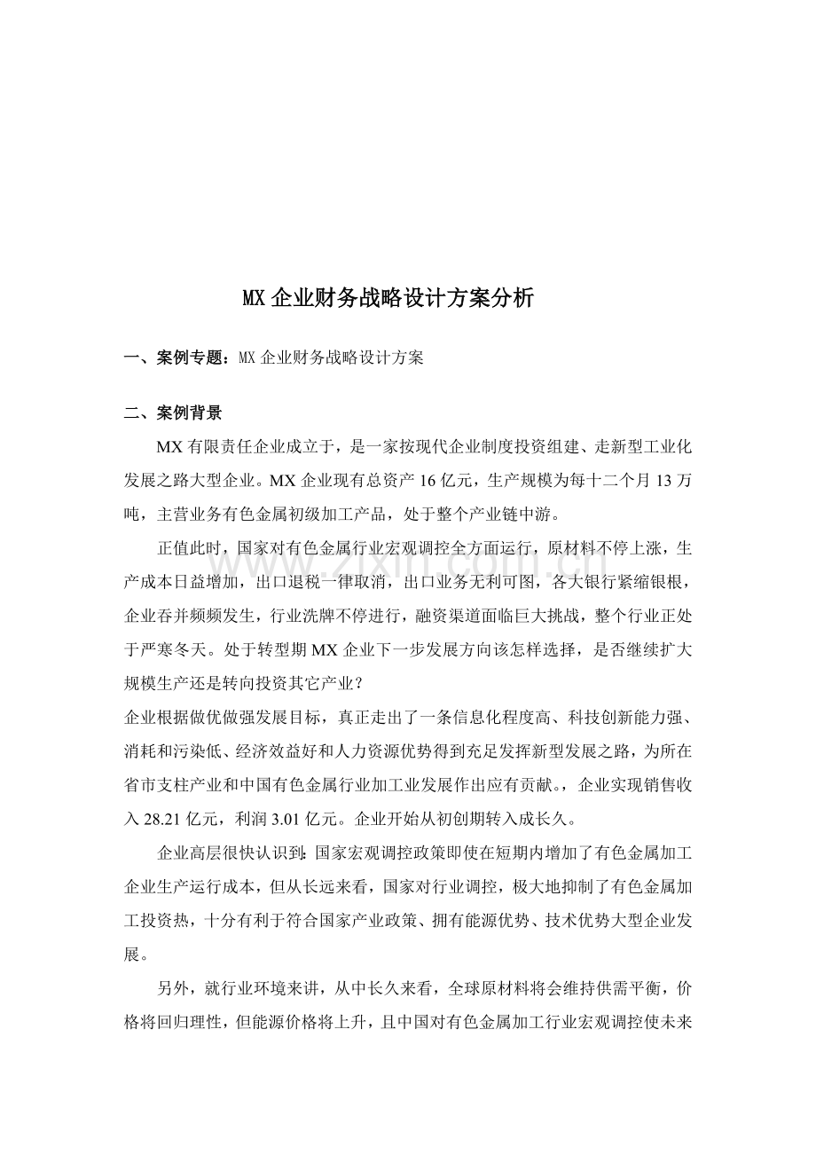 公司财务战略设计方案解析样本.doc_第1页