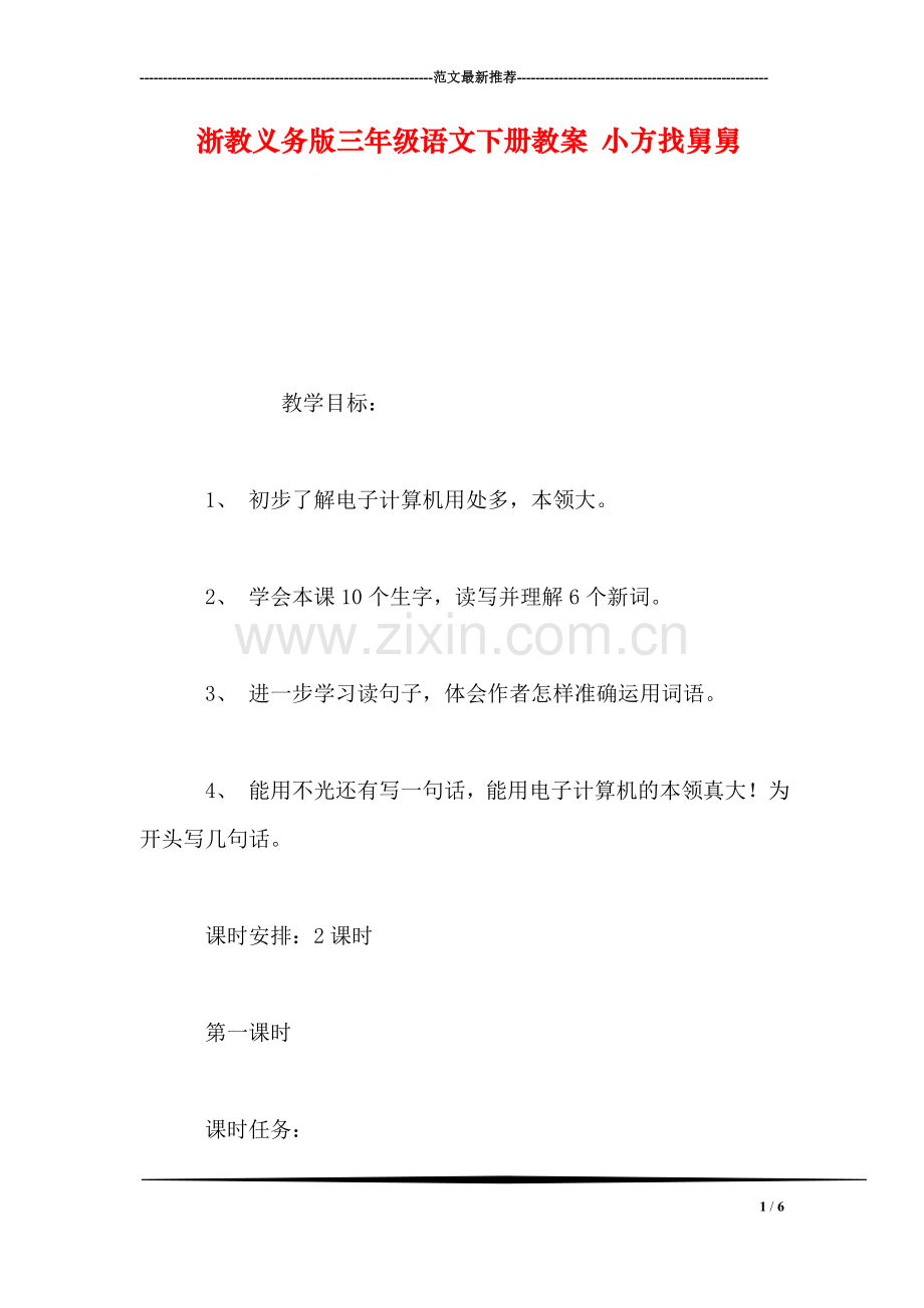 浙教义务版三年级语文下册教案-小方找舅舅.doc_第1页