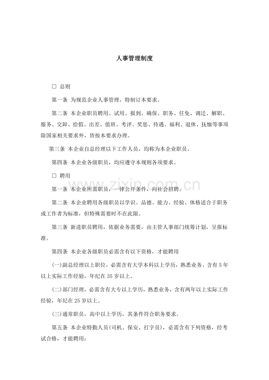 公司人事管理制度文案样本.doc_第1页