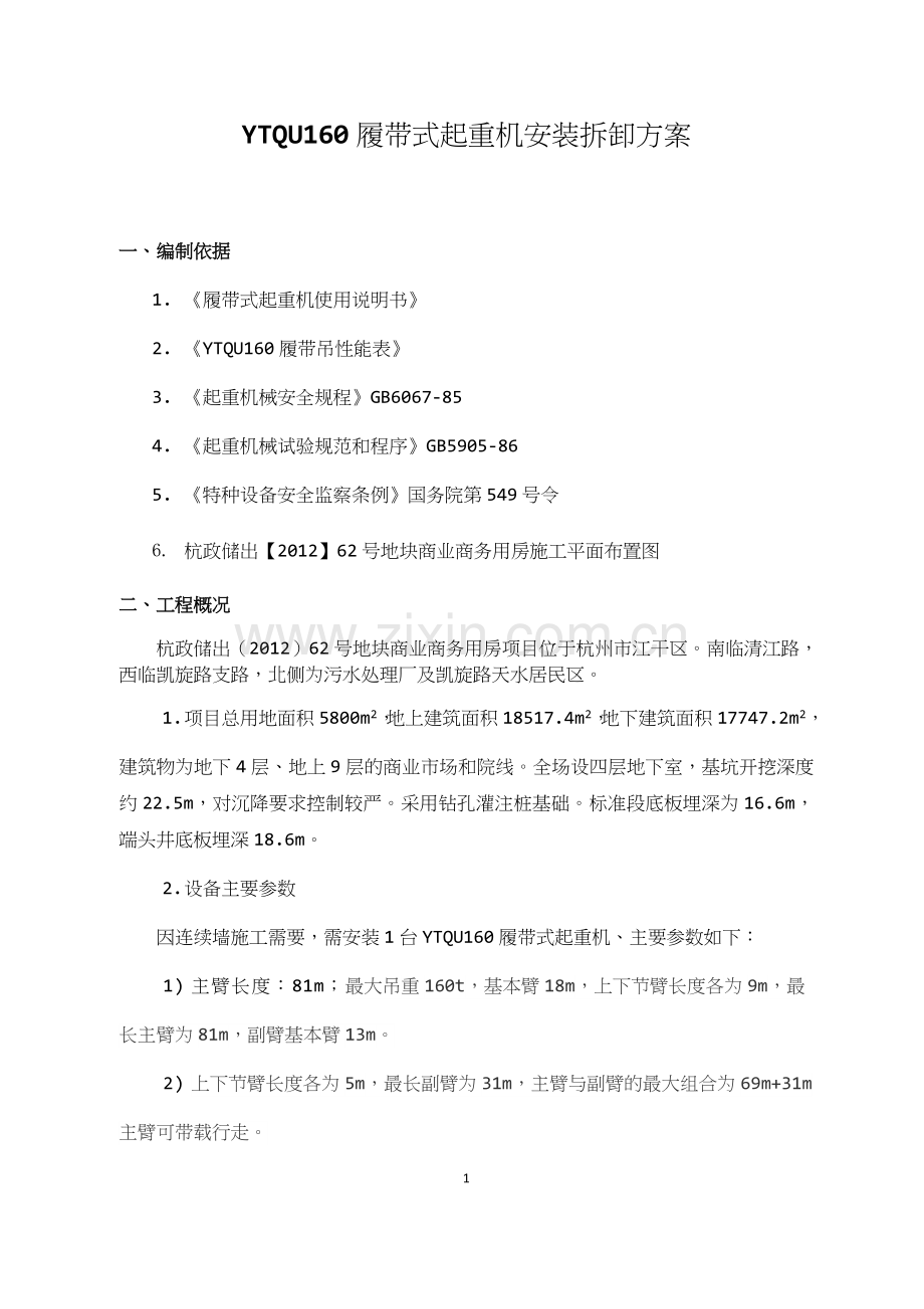 YTQU160履带式起重机安装拆卸方案.docx_第1页