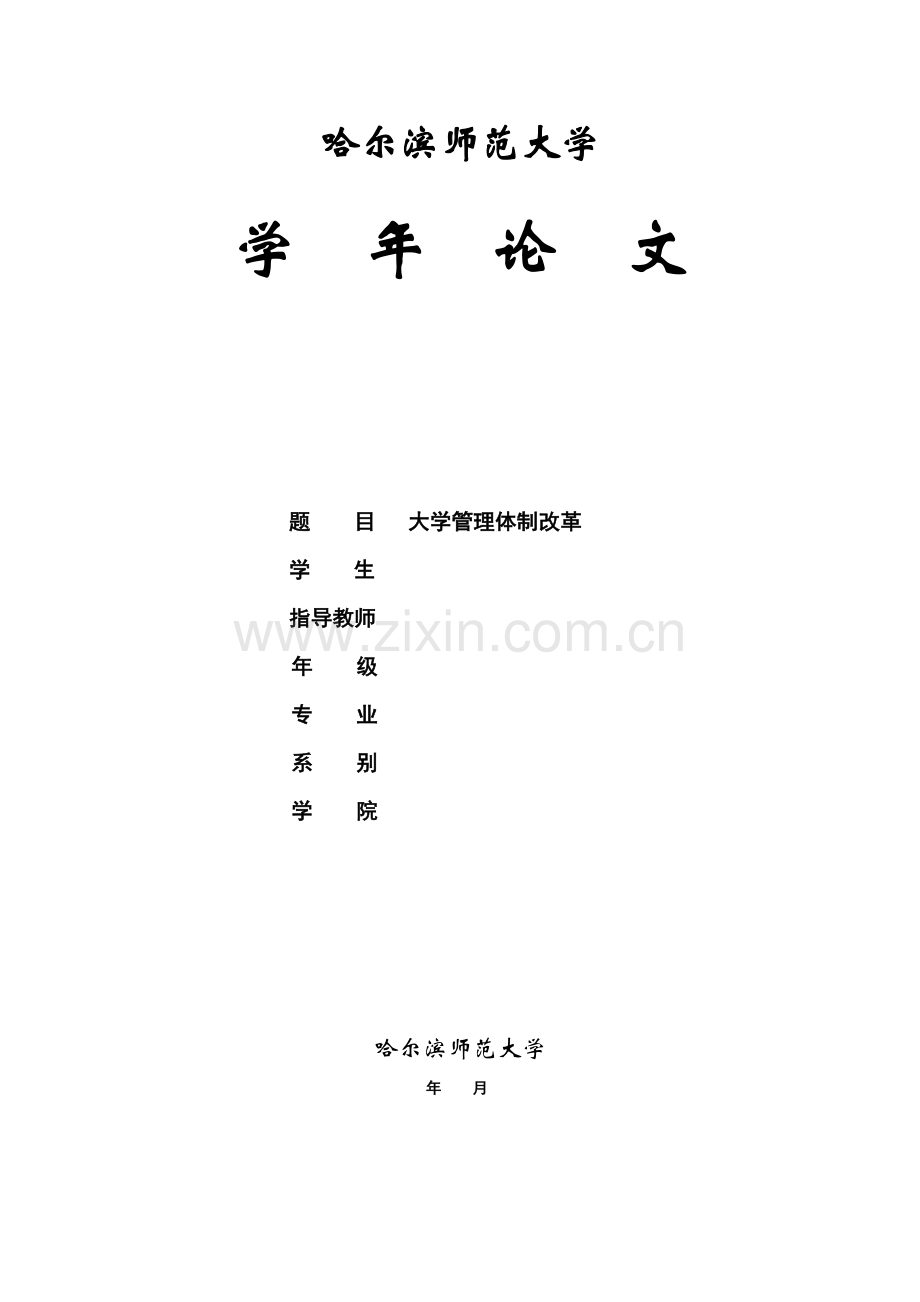 大学内部体制改革.doc_第1页