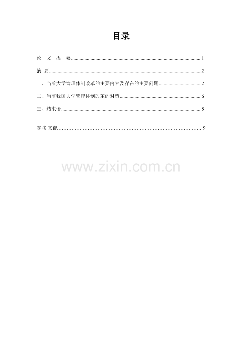 大学内部体制改革.doc_第2页