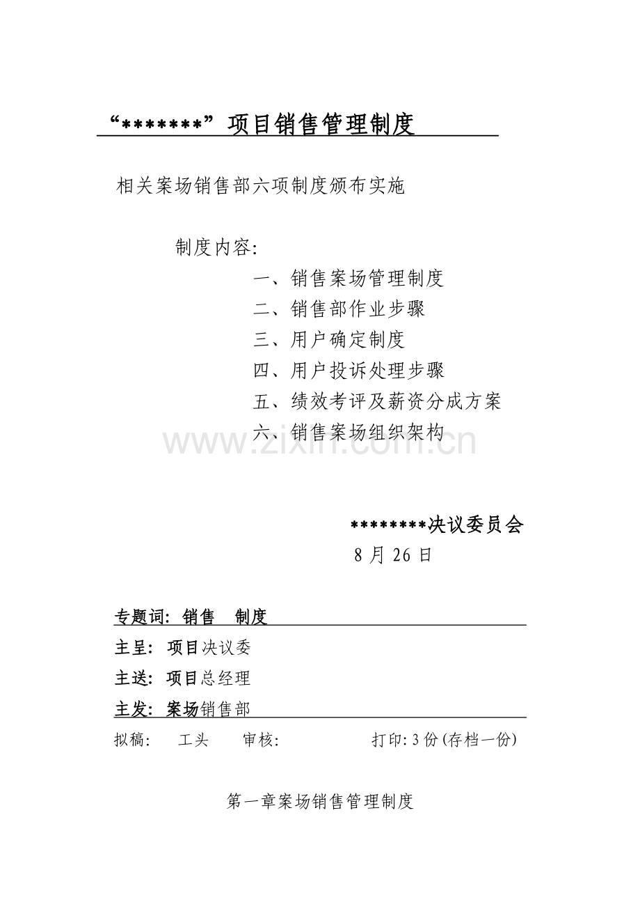 项目销售的管理制度样本.doc_第1页