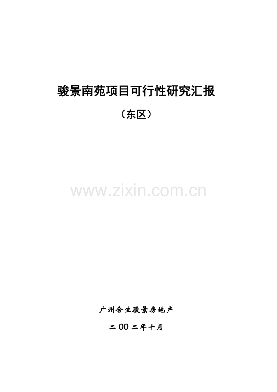 骏景南苑项目研究报告样本.doc_第1页
