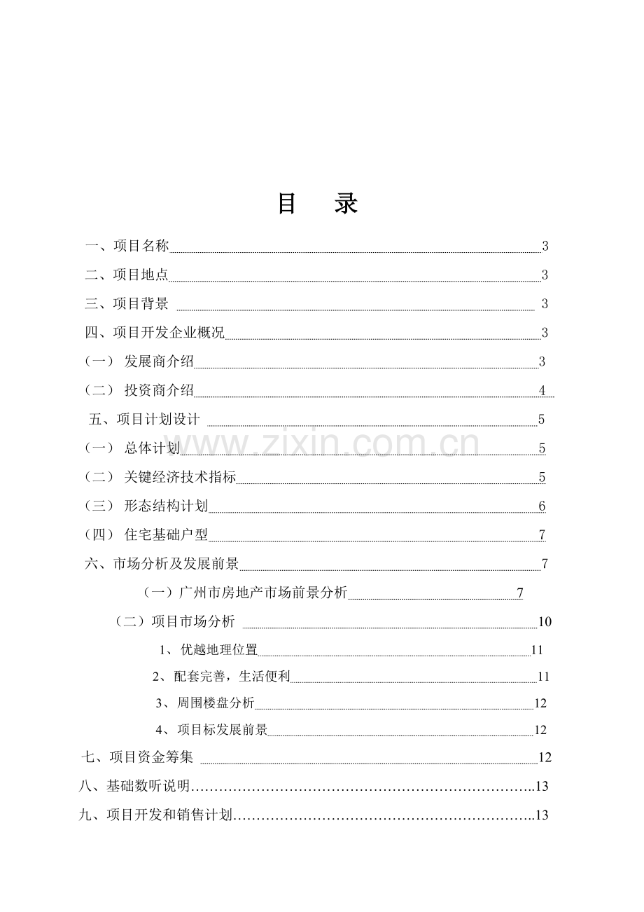 骏景南苑项目研究报告样本.doc_第2页