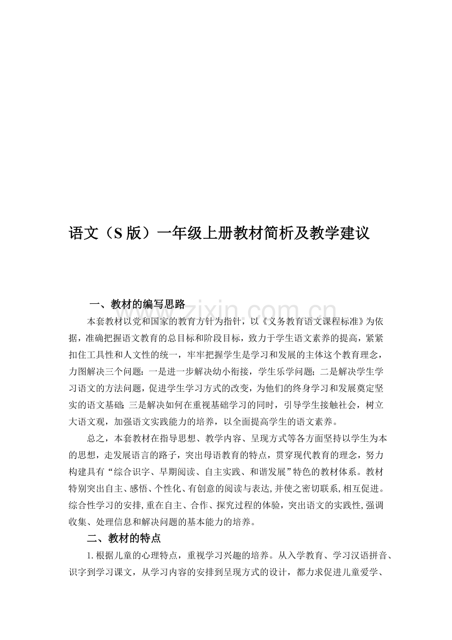 语文S版小学一年级上册教材简析及教学建议.doc_第1页