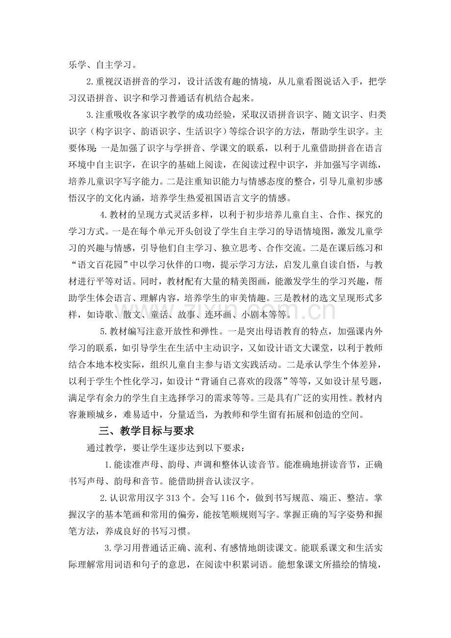 语文S版小学一年级上册教材简析及教学建议.doc_第2页