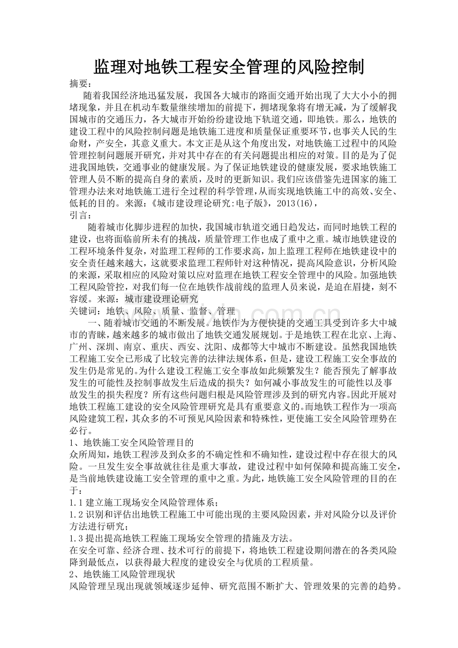 监理对地铁工程安全管理的风险控制2.docx_第1页