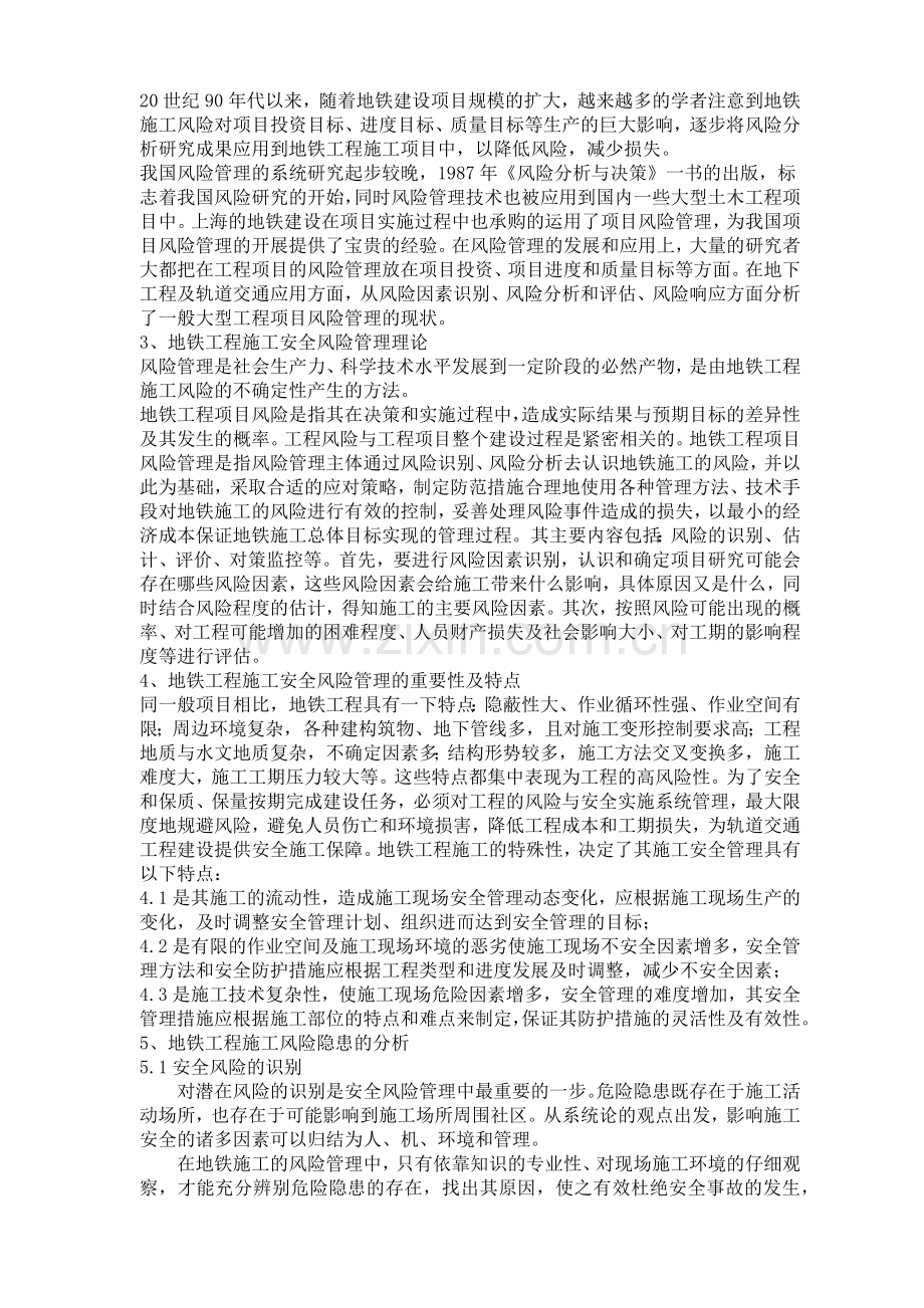 监理对地铁工程安全管理的风险控制2.docx_第2页