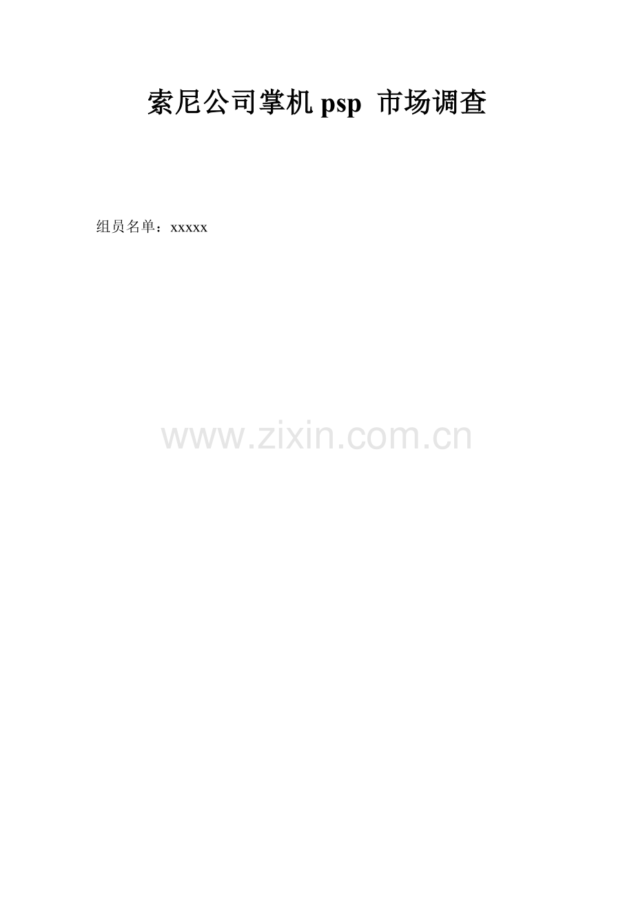 策划方案索尼公司掌机psp市场调查.doc_第1页