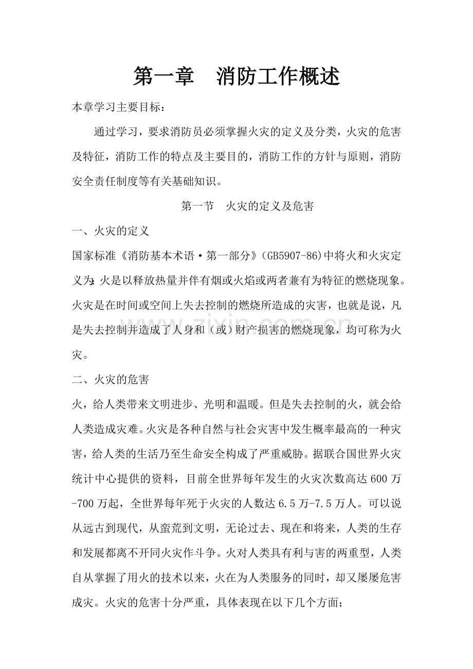 消防员学习资料1.doc_第1页