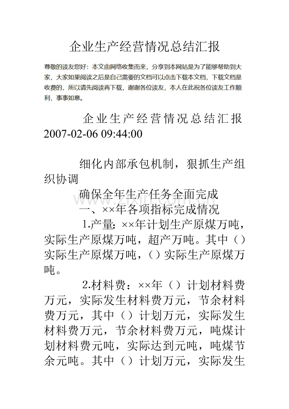 企业生产经营情况总结汇报1.doc_第1页