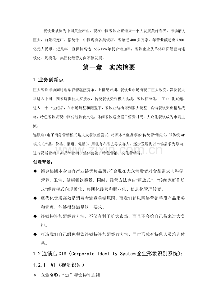 小吃行业商业计划书样本.doc_第2页