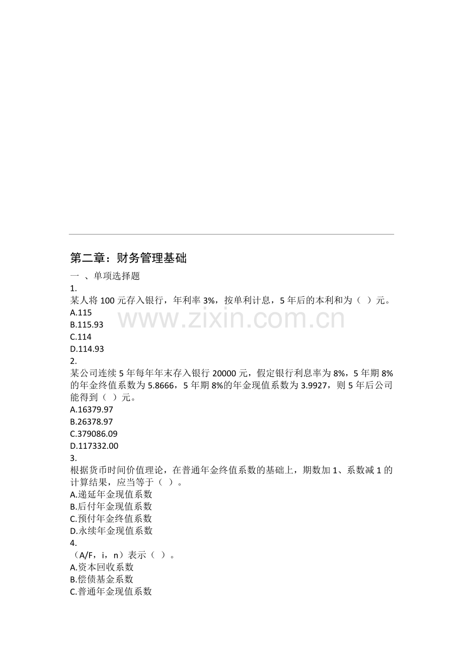 中级财管-第02章-财务管理基础-课后作业.doc_第1页