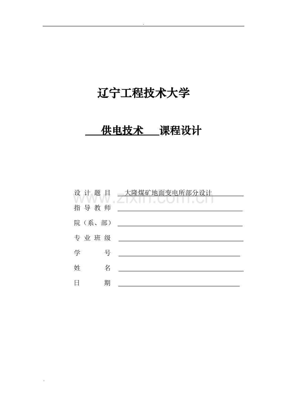 变电所部分设计.doc_第1页