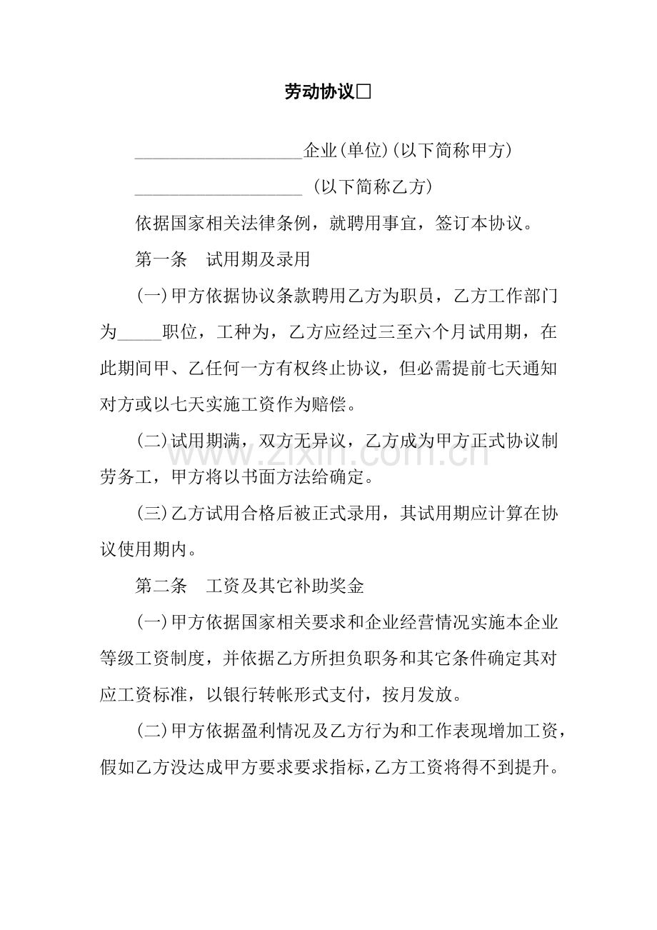 公司人事管理劳动合同制度样本.doc_第1页
