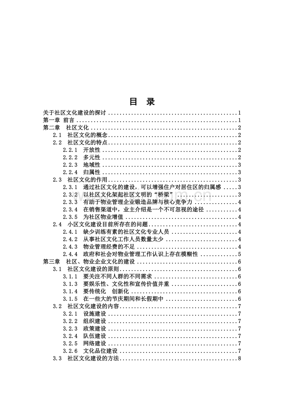 物业管理毕业论文社区文化建设.doc_第1页