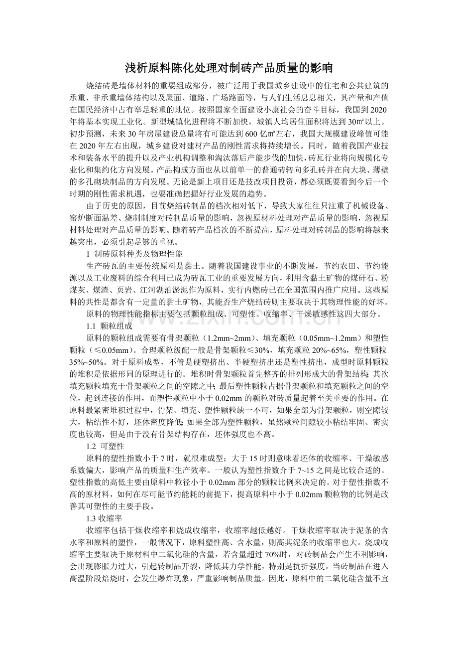 浅析原料陈化处理对制砖产品质量的影响.doc_第1页