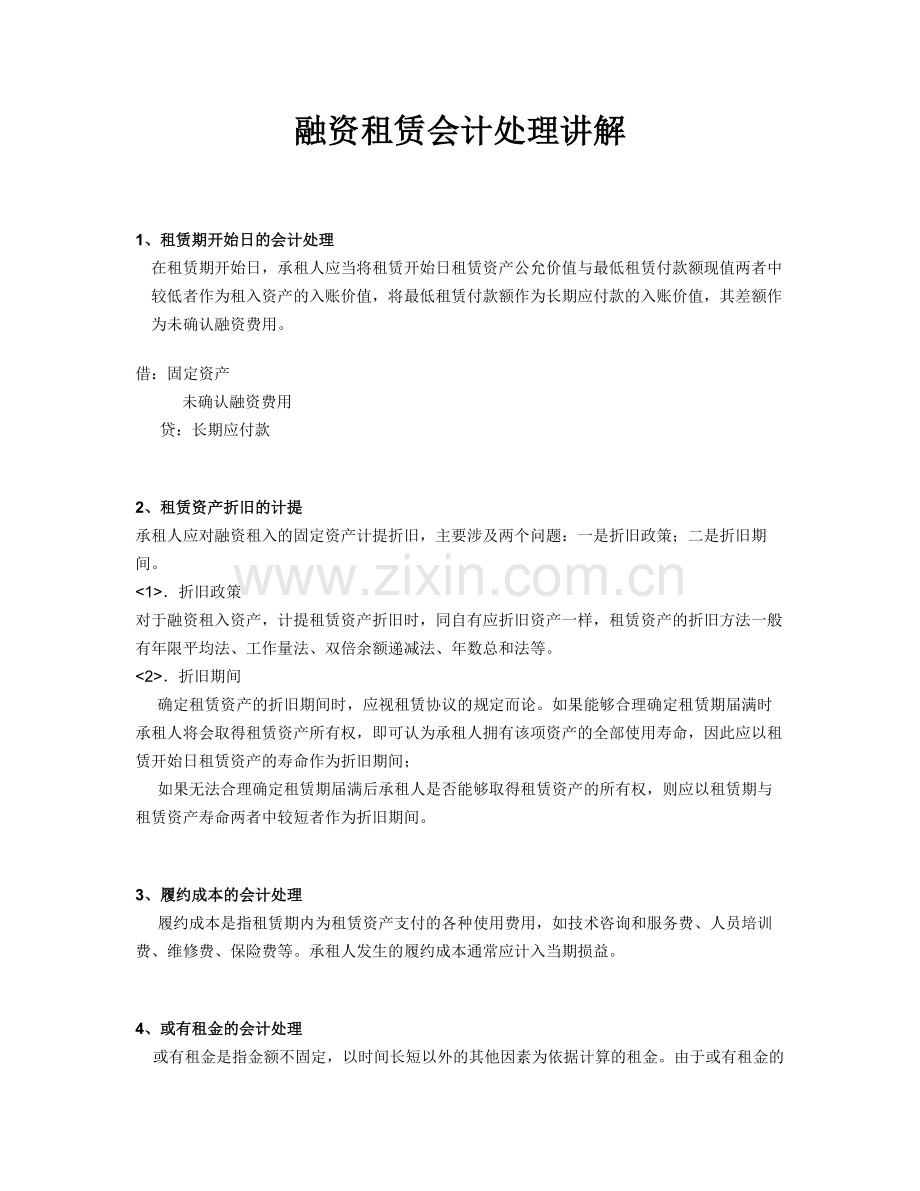 融资租赁的会计处理.doc_第1页