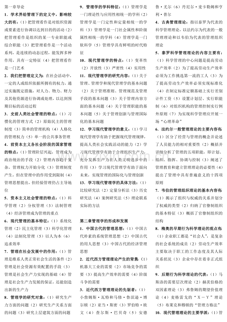 00107现代管理学自考复习资料.doc_第1页