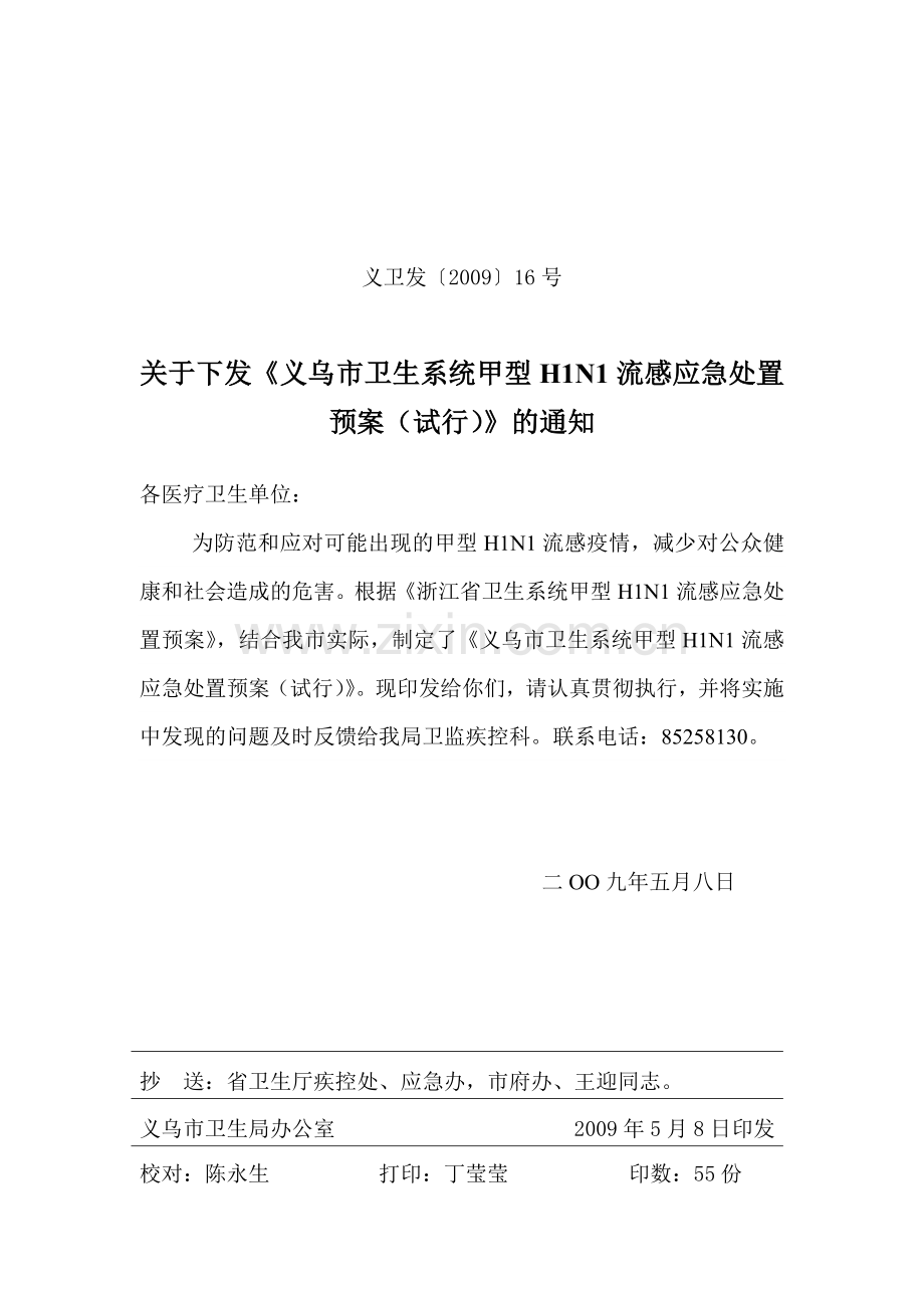 义乌市卫生系统人感染猪流感应急处置预案.doc_第1页
