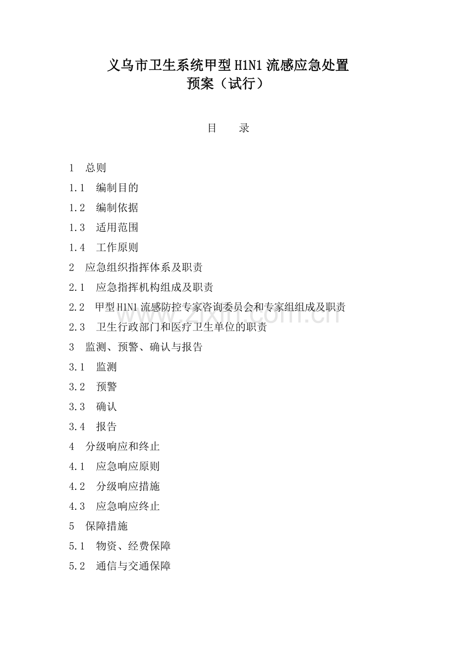 义乌市卫生系统人感染猪流感应急处置预案.doc_第2页