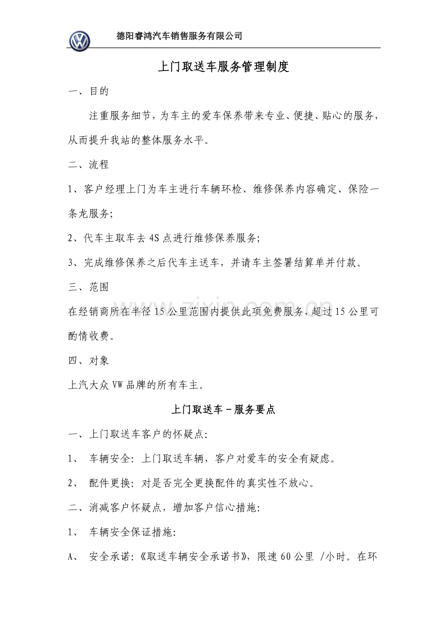 取送车服务管理制度.doc_第1页