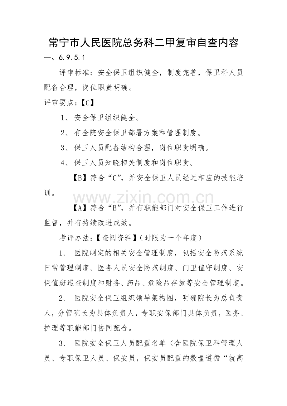 二级医院评审中涉及总务科的内容.doc_第1页