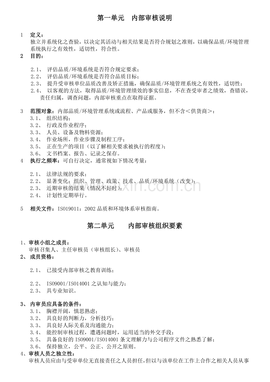 内部审核培训教材珍藏版实战素材内审员必看.doc_第1页