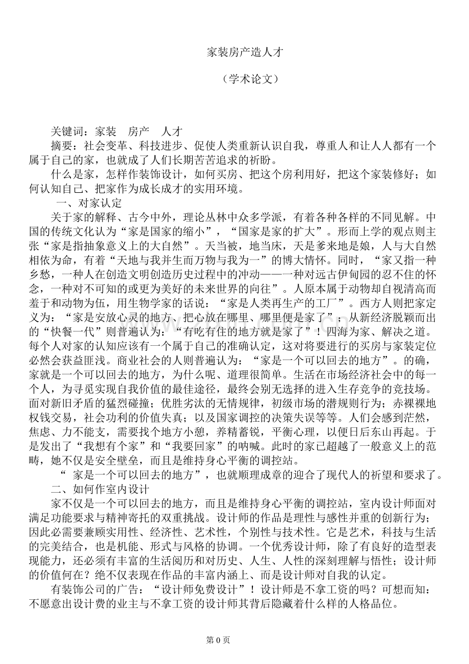 家装房产造人才.doc_第1页