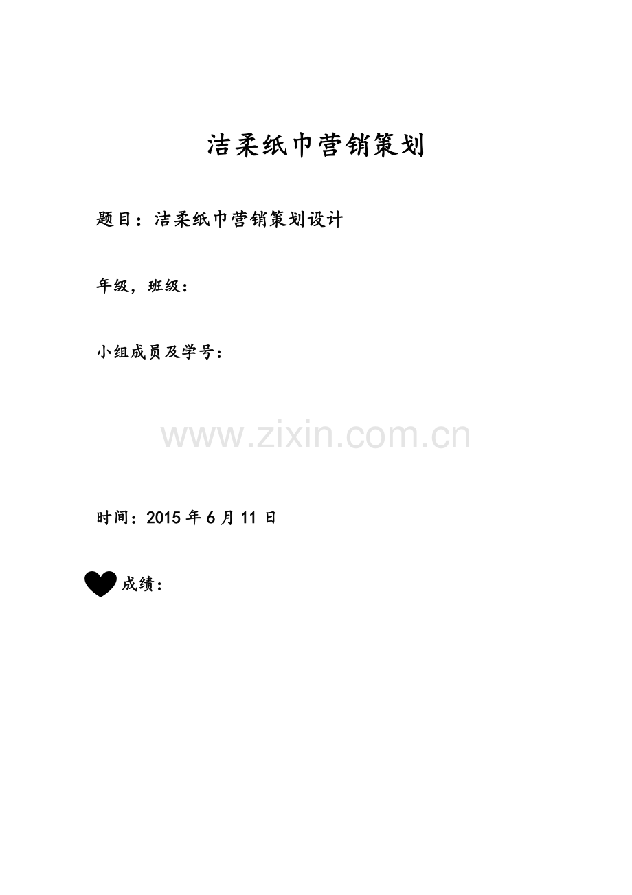 洁柔纸巾营销策划DOC.doc_第1页