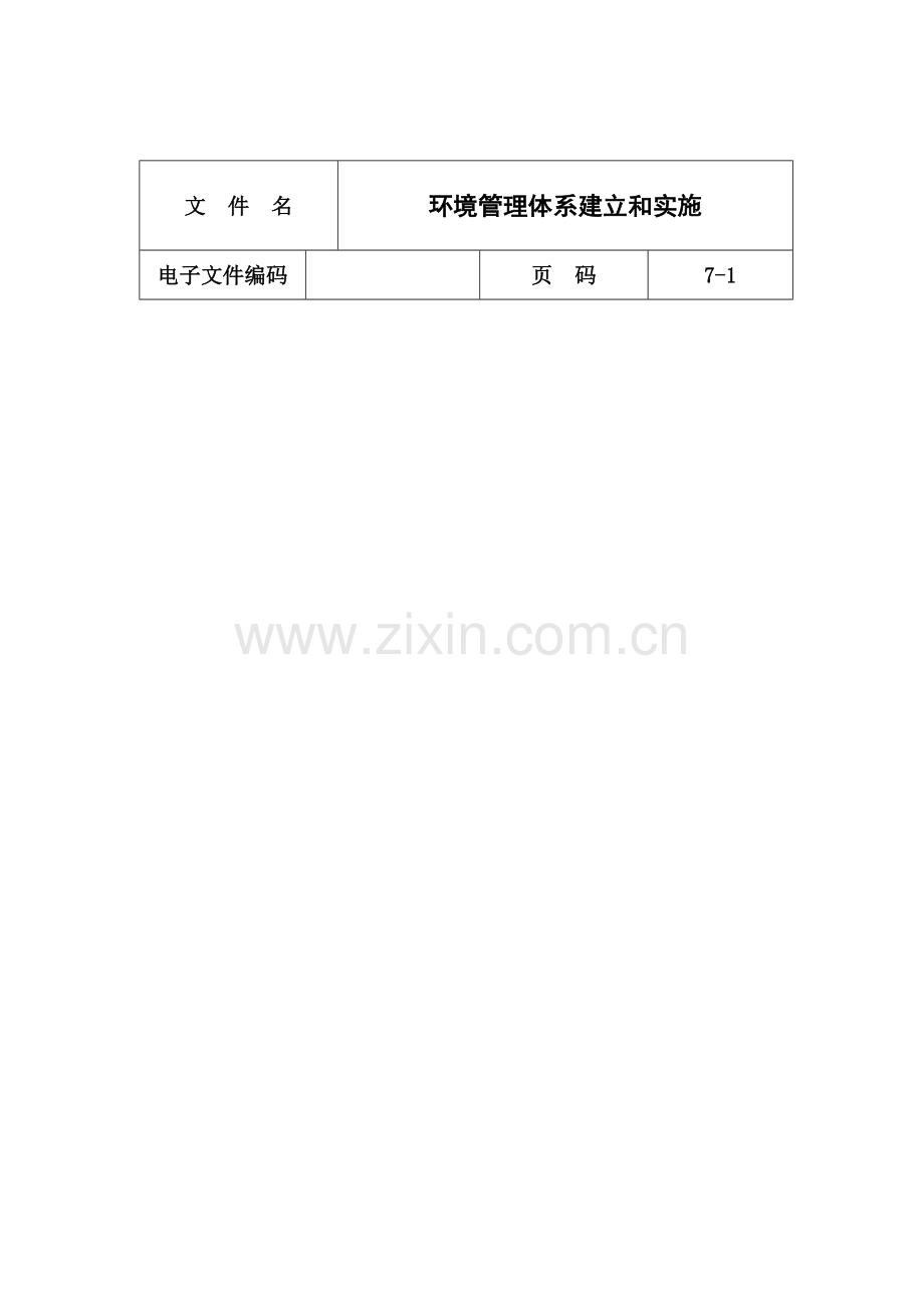 环境管理体系的建立与实施样本.doc_第1页