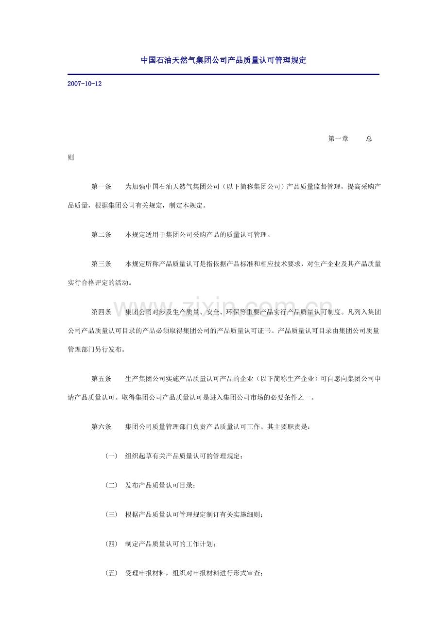 产品质量认可管理规定中国石油天然气集团公司.doc_第1页