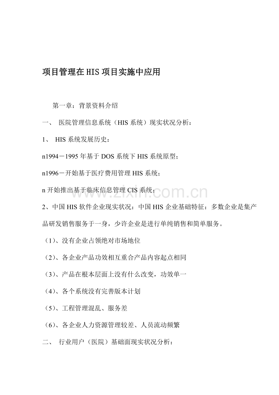 项目管理在HIS项目实施中的应用样本.doc_第1页