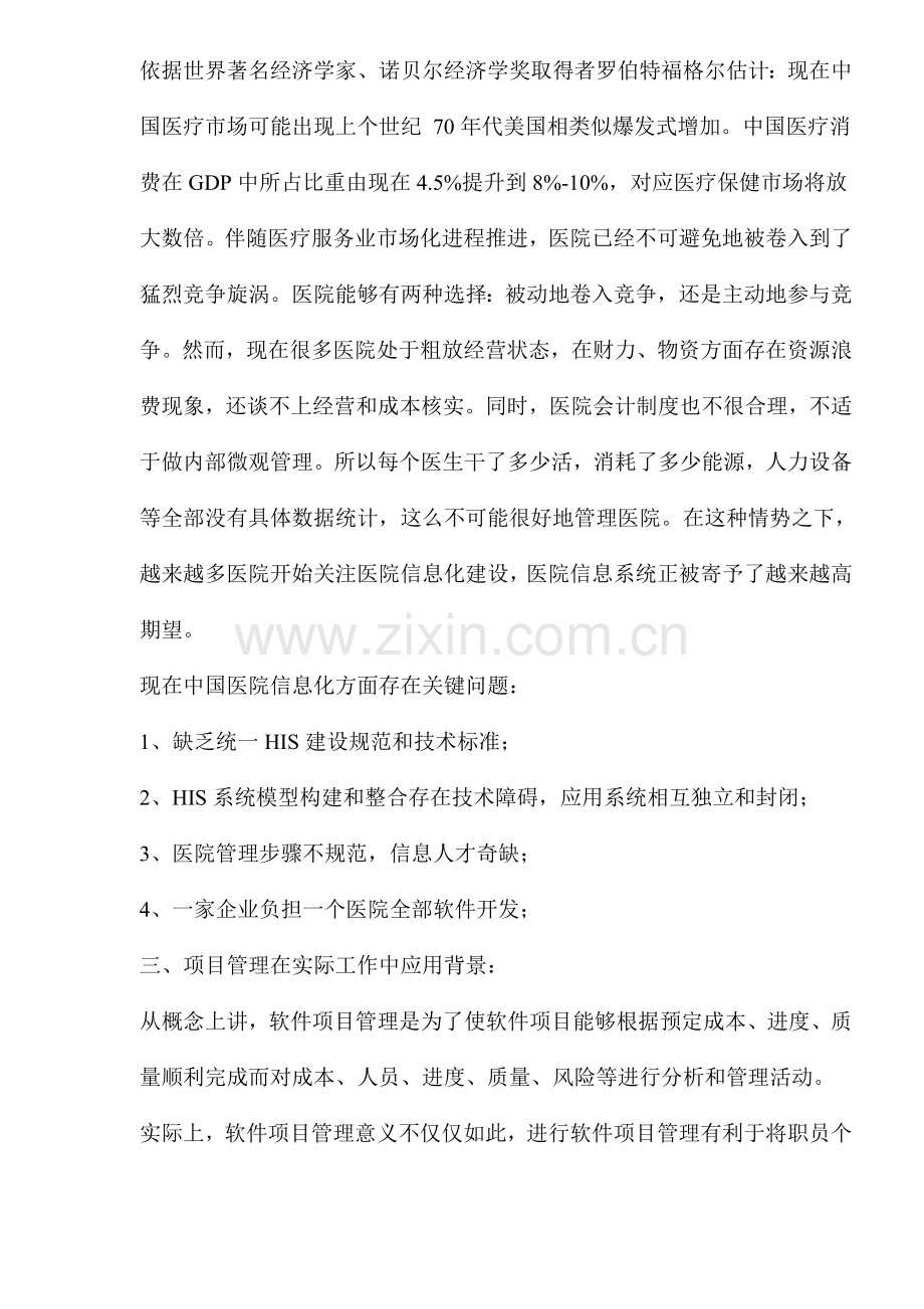项目管理在HIS项目实施中的应用样本.doc_第2页