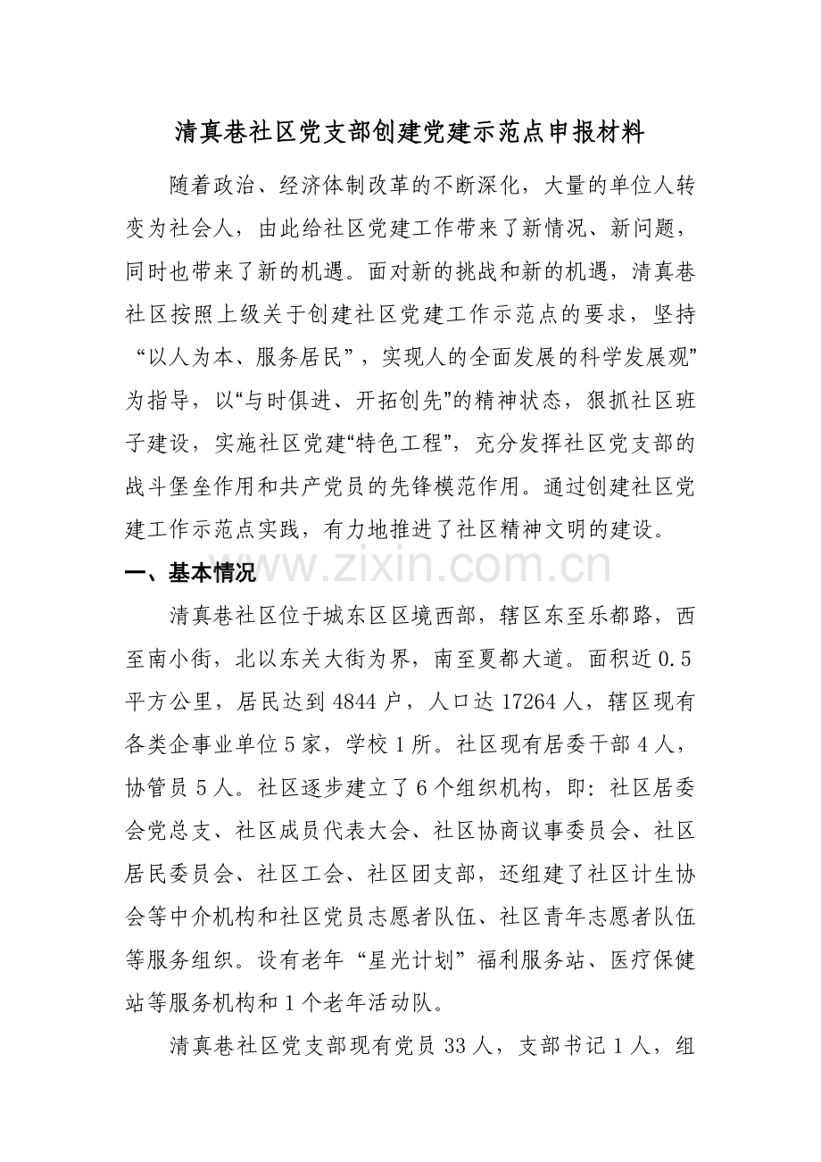 社区创建党建示范社区申报材料.doc_第1页